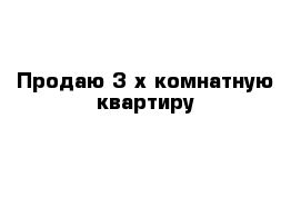 Продаю 3-х комнатную квартиру